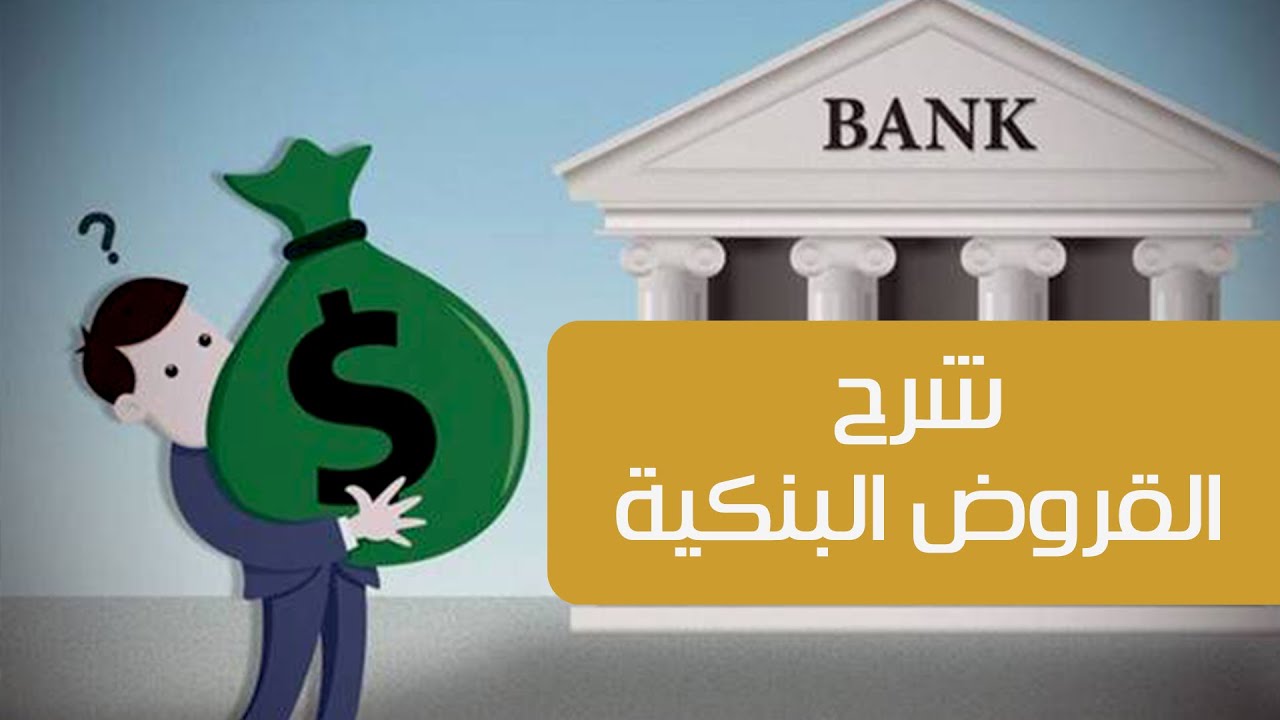 شرح القروض البنكية بالتفصيل - القرض البنكى - pioneers academy for training