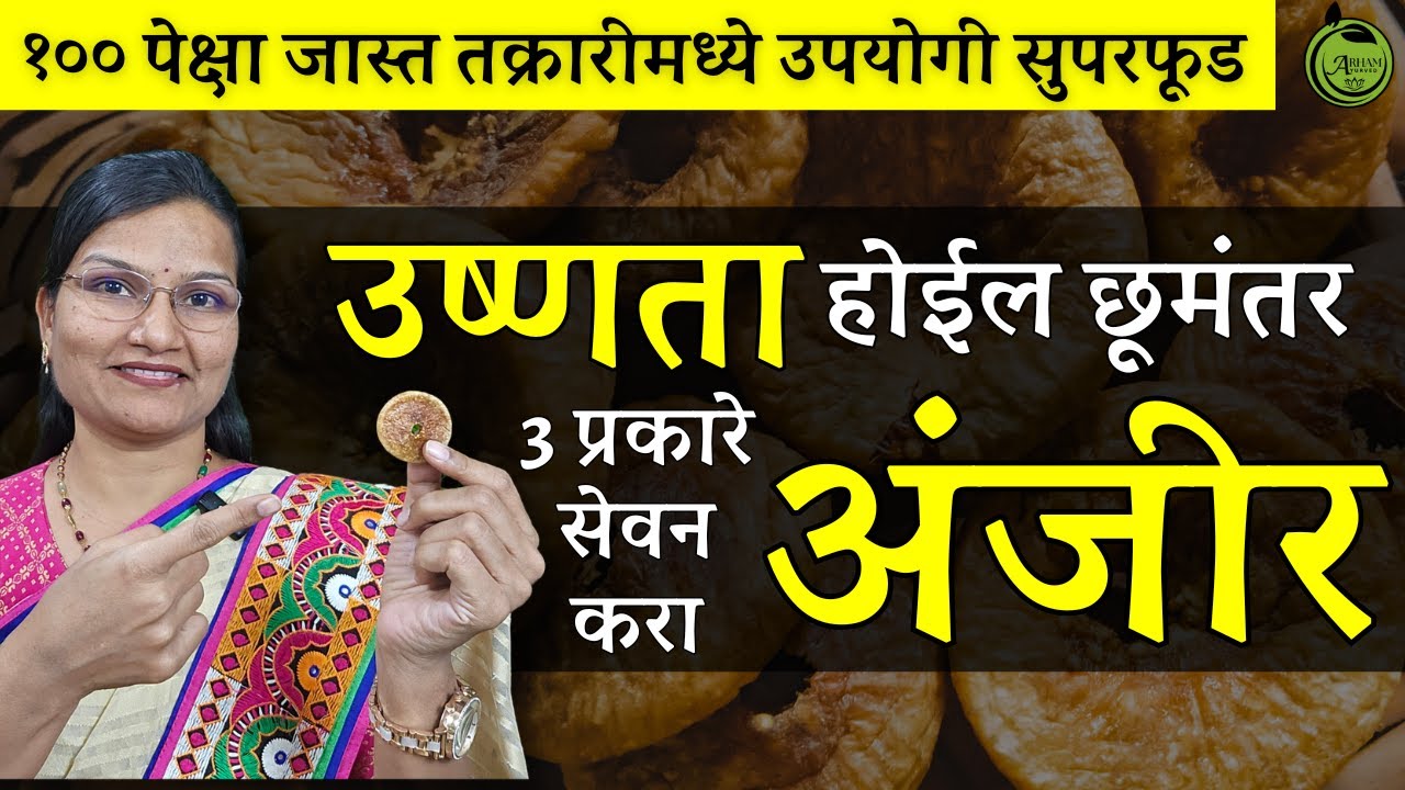 उष्णता होईल छूमंतर 3 प्रकारे सेवन करा अंजीर | Fig| Dr. Smita Bora