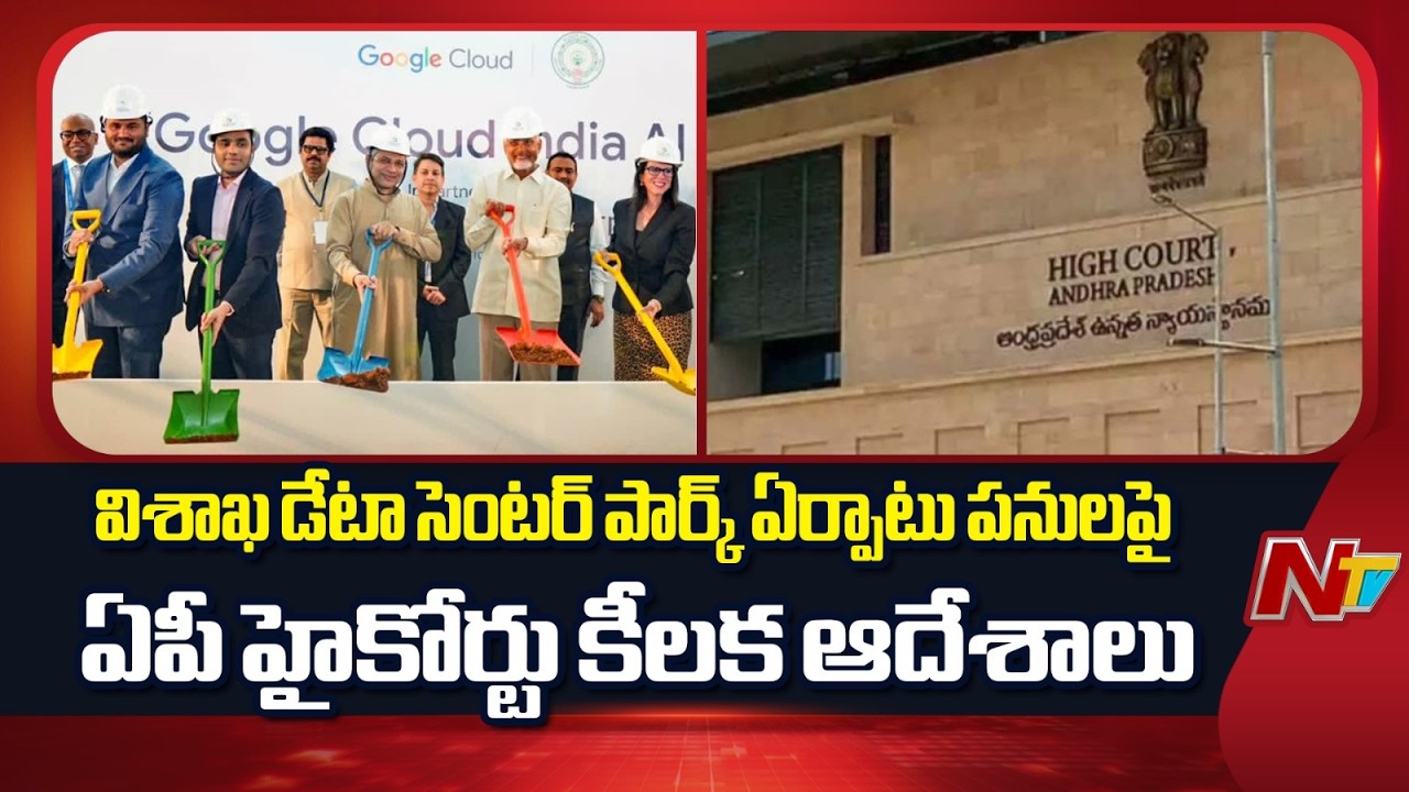 AP High Court Issues Key Orders on Visakhapatnam Data Center Park | NTV Telugu