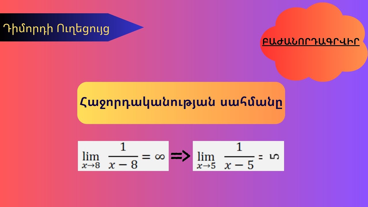 Հաջորդականության սահմանը: | @dimordiuxecuyc