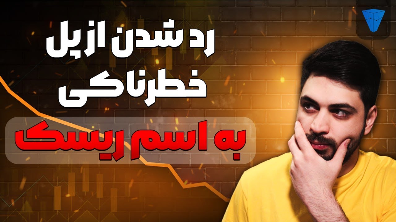 ریسک به ریوارد مفهوم جاری در هر لحظه از زندگی و فضای معامله گری