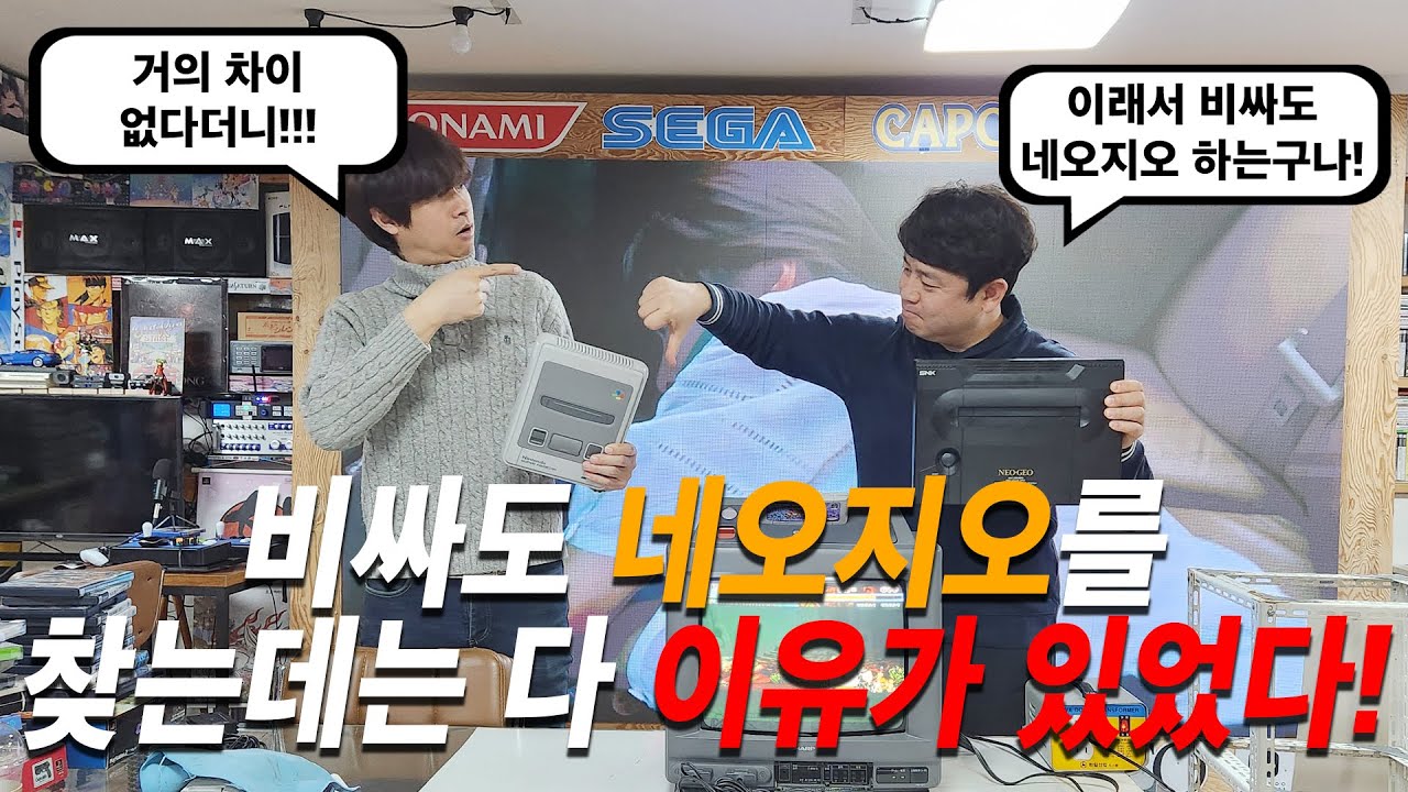 비싸도 네오지오를 찾는데는 다 이유가 있었다!