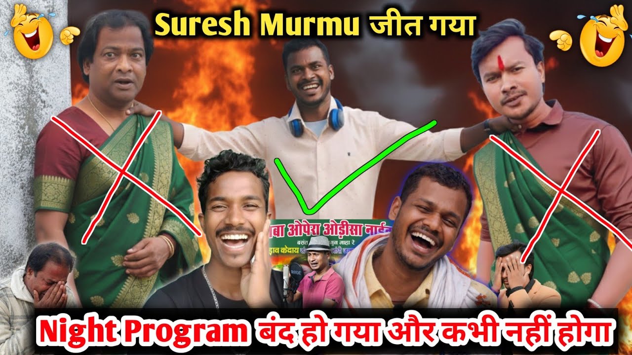 आखिरकार Suresh Murmu जीत ही गया 😱 अब Night Program बंद हो गया // Santali Video 