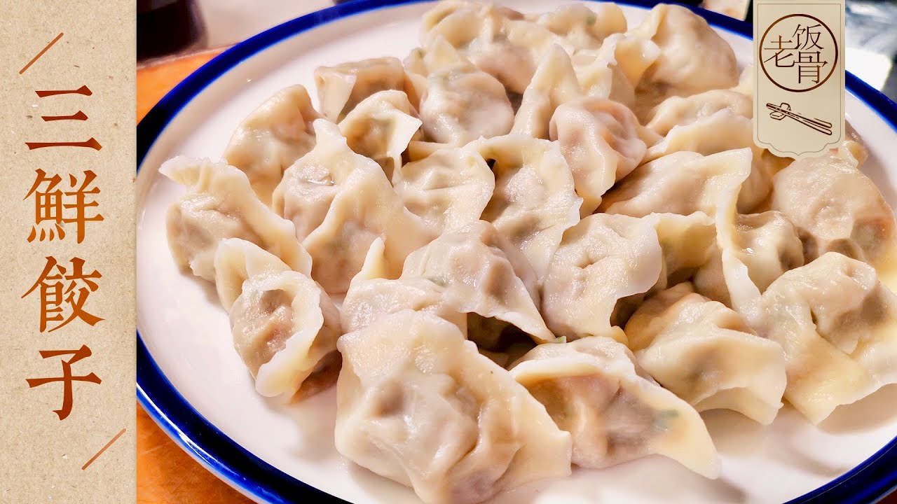 【國宴大師•三鮮餃子】皮薄餡多家常三鮮餃子！從和麵開始手把手教您包餃子，一盤吃出三種味道！ |老飯骨
