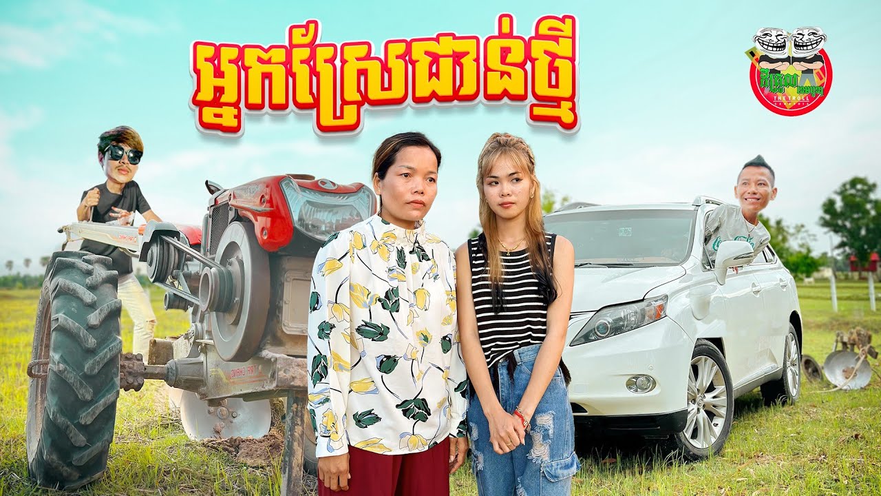 អ្នកស្រែជាន់ថ្មី 😂 By NTX Mall