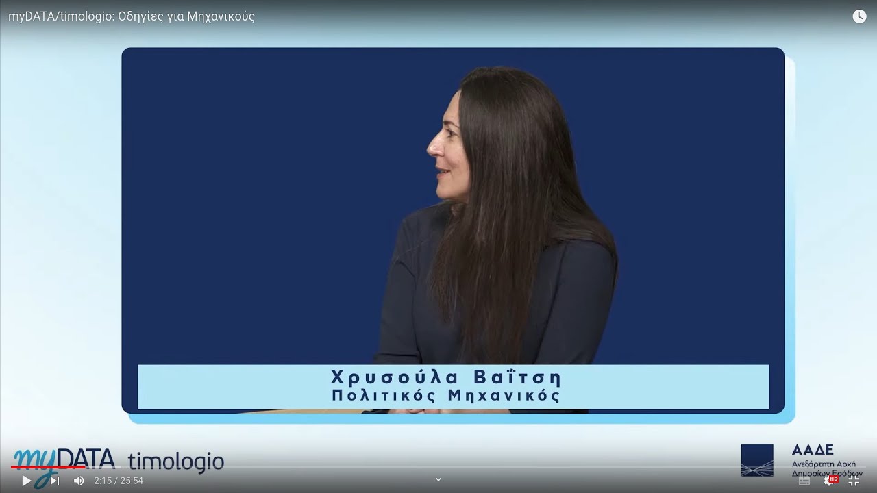 myDATA/timologio: Οδηγίες για Μηχανικούς