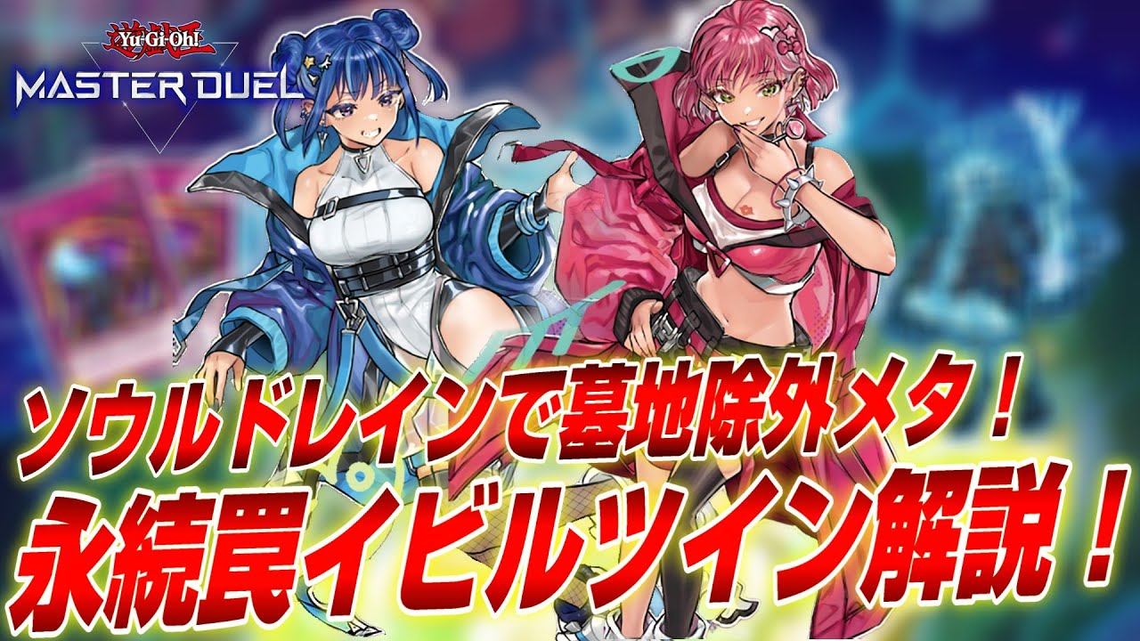 【領域展開】ソウルドレイン採用型イビルツインデッキ紹介！貫通力を意識した最新構築徹底解説！【遊戯王マスターデュエル】