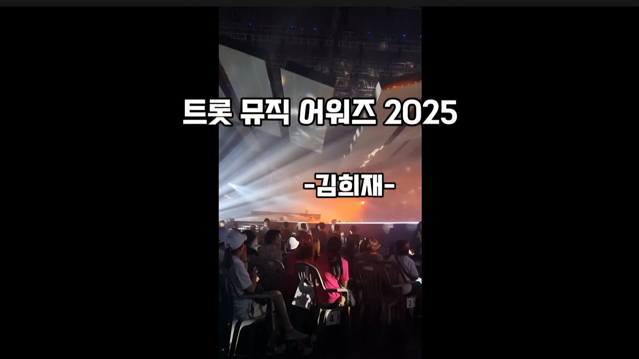 김희재 트롯 뮤직 어워즈 2025.7.28 공연