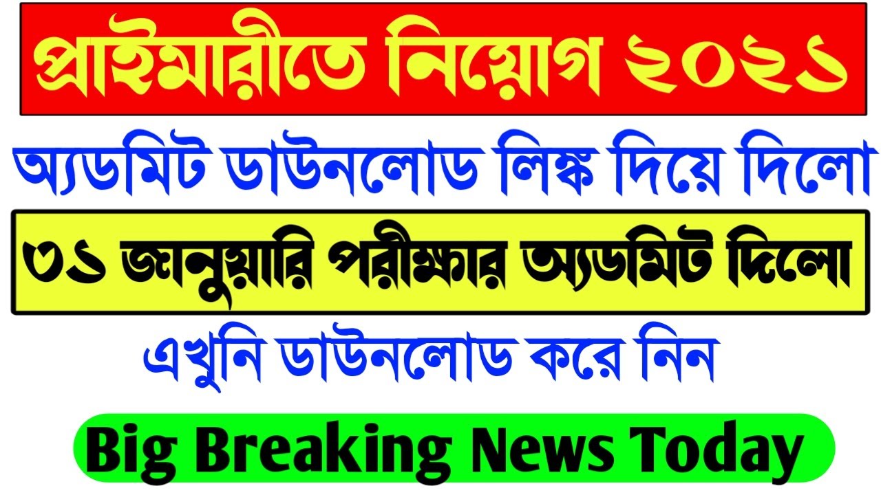 Primary TET 2021 Admit Card Download।Primary TET 2021 Admit card news today।Primary 2021 Admit Card।
