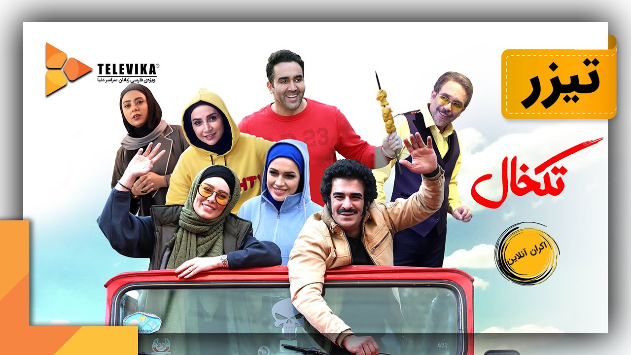 Takkhal Movie - Teaser | فیلم تکخال - تیزر
