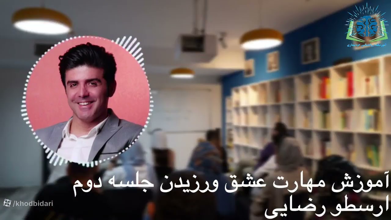 عشق از منظر روانکاوی اجتماعی و مهارت‌های بنیادین عشق(جلسه دوم)