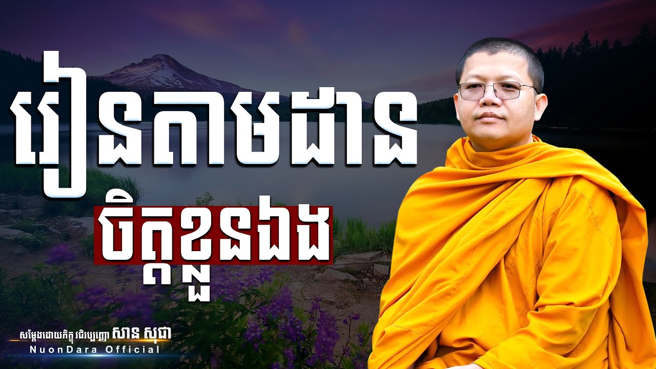 រៀនតាមដានចិត្តខ្លួនឯង, San Sochea [ Nuon Dara Official ]