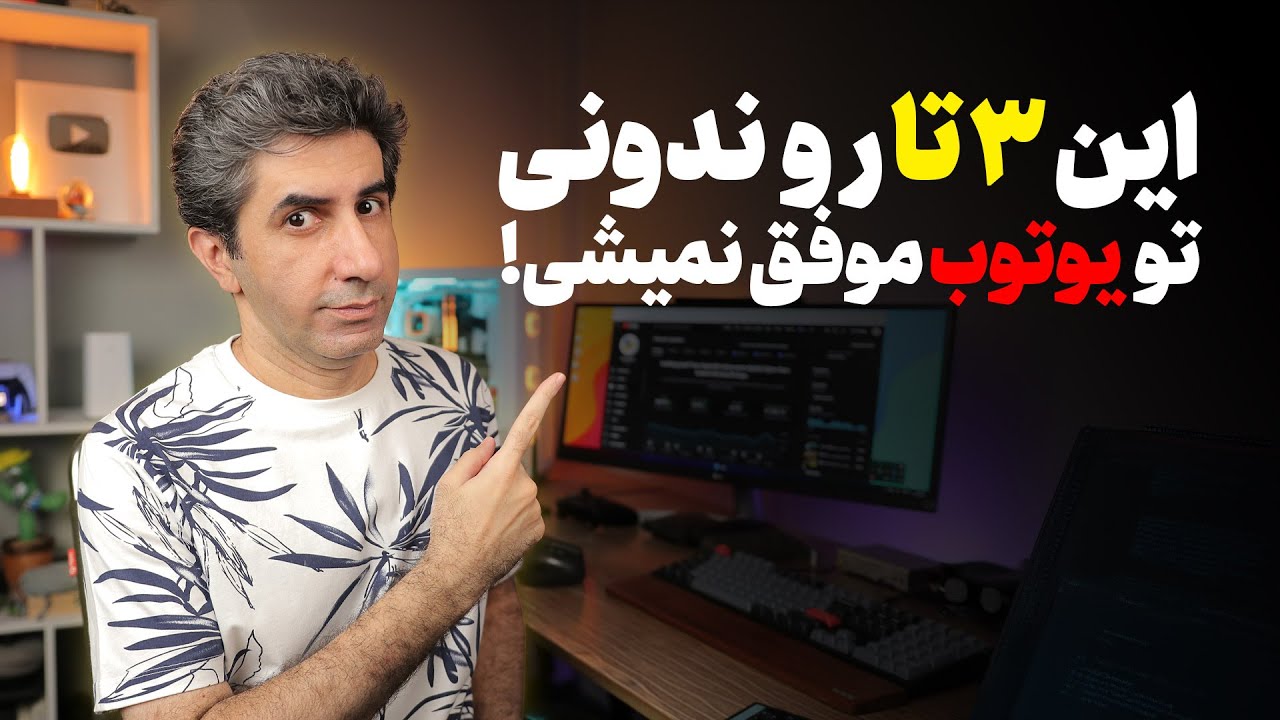 کلید قفل الگوریتم یوتیوب برای گرفتن بازدید بالا این سه تاست!
