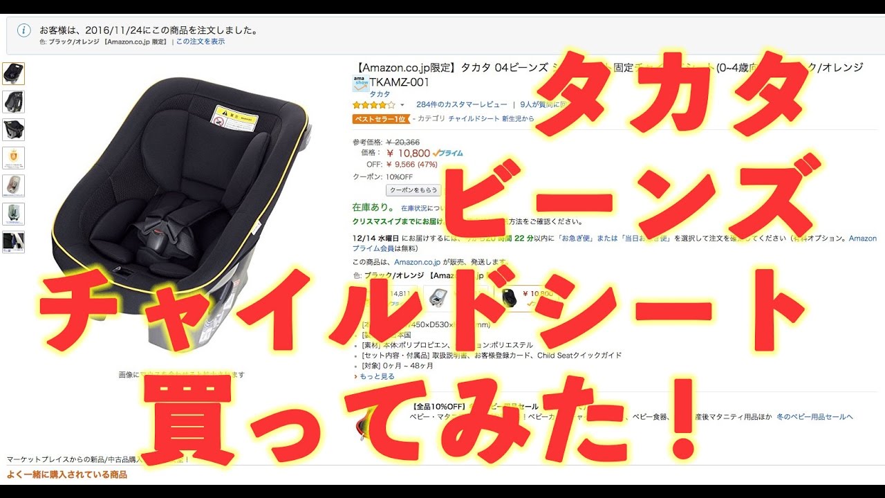 アマゾンで人気１ナンバー１のTAKATA タカタ チャイルドシートを取り付けます。新生児も使えるよ