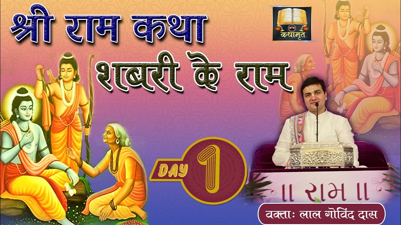 Day 1 | शबरी के श्री राम | Sri Ram Katha #lalgovinddas #ramnavmi #special #shabri #ram #ramayan