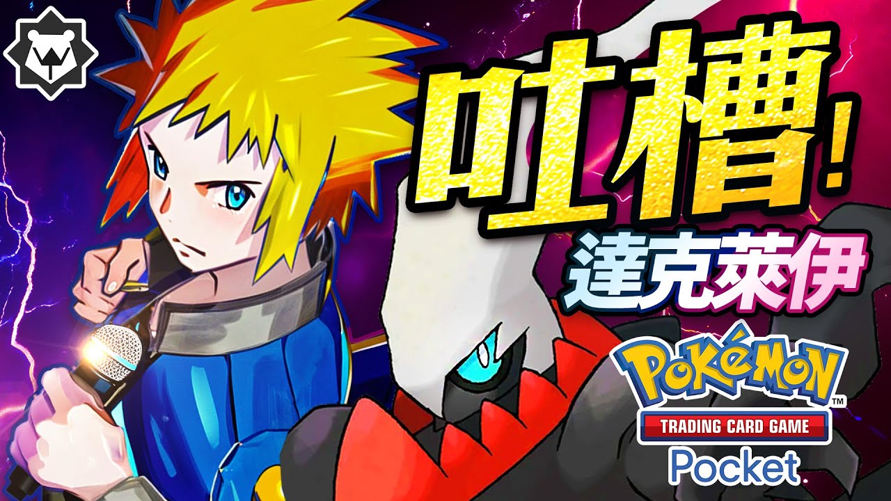 磁怪之歌！電次怨念！達克萊伊煩死了！PTCG pocket 吐槽曲#12《達克先生》