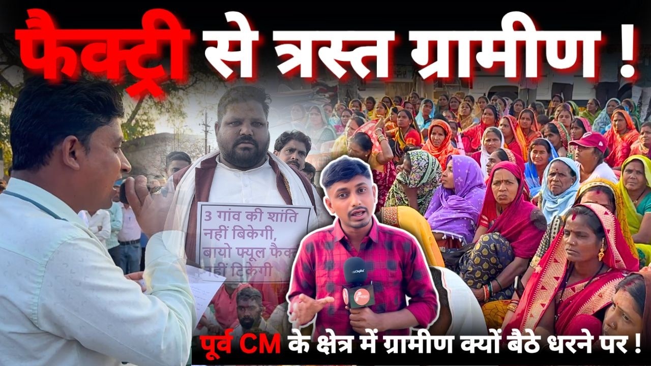 Factory से 5 गांव के ग्रामीण हो रहे परेशान.  फैक्ट्री के विरोध में उतरे सड़कों पर.. || CHHATTIS TV |