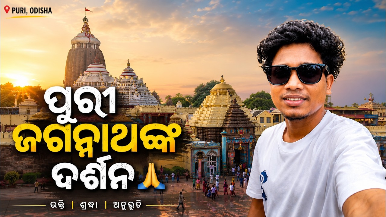 ଜଗତର ନାଥ ଜଗନ୍ନାଥଙ୍କ ଦର୍ଶନ ପାଇଁ China ରୁ ଆସିଲି 🙏 | Family Trip to Puri