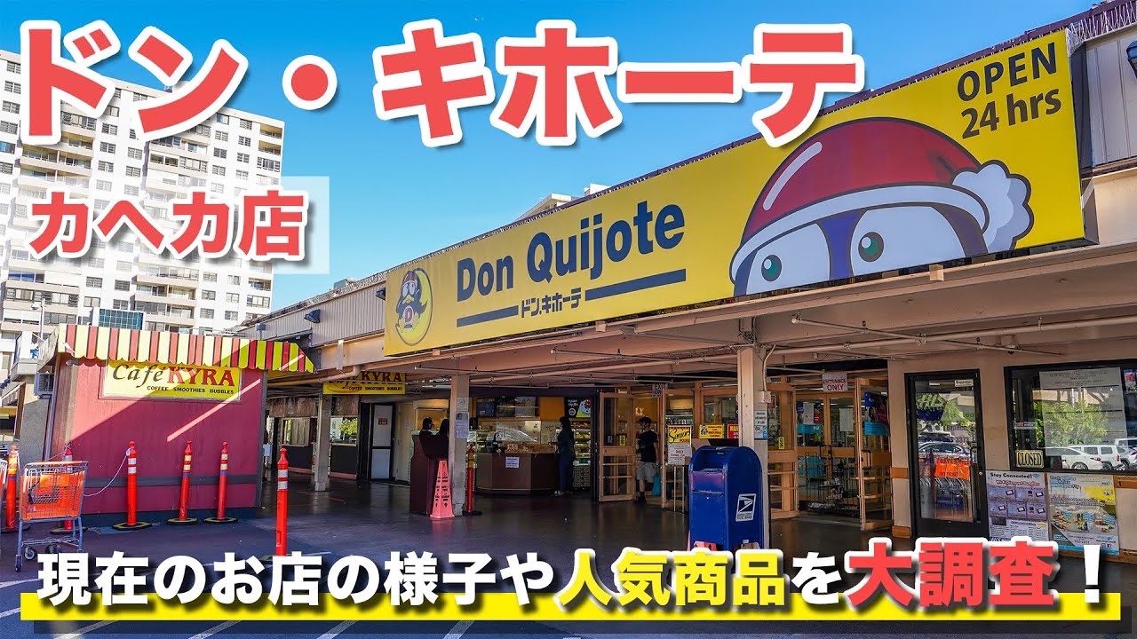 ハワイの今【ドン・キホーテ】日本の商品が以前より豊富に！お土産から日用品、お弁当などなんでも揃うスーパーマーケットとして現地の人からも大人気！視聴者さまからリクエスト頂いた内容もご紹介しています。