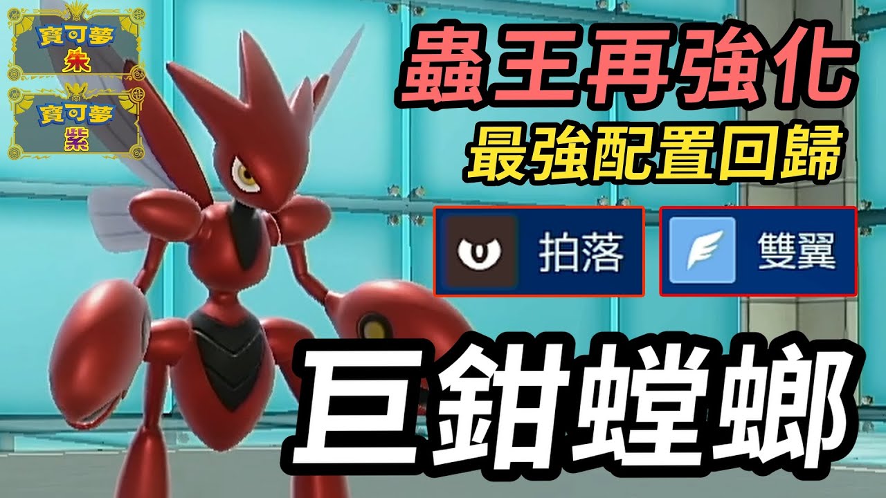 【寶可夢朱紫】2大神技回歸蟲王迎來最強形態 第二世代金銀版本之光 巨鉗螳螂  #寶可夢 #寶可夢朱紫 #碧之假面  #寶可夢對戰系列 #143