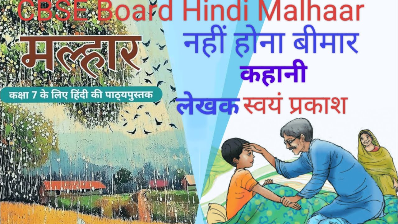सीबीएसई बोर्ड/हिंदी मल्हार/कक्षा ७/पाठ ५/कहानी/नहीं होना बीमार/स्वयं प्रकाश। CBSE Board.