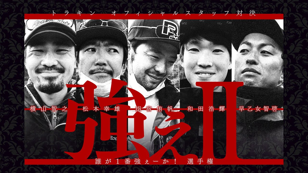 【第2回】誰が一番強ぇーか！選手権  -トラキン最強のオフィシャルスタッフは誰だ？！- 横山智之×松本幸雄×指宿侑帆×和田浩輝×早乙女智啓