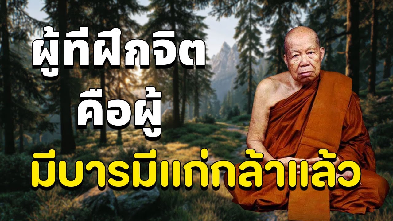 ผู้ที่ฝึกจิต คือผู้มีบารมีแก่กล้าแล้ว หลวงปู่เหรียญ วรลาโภ #ธรรมะสอนใจ #สมาธิ #พุทธวจน