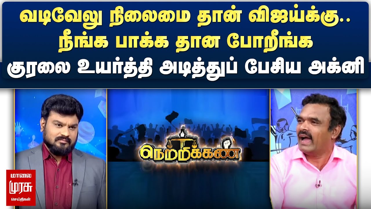 வடிவேலு நிலைமை தான் விஜய்க்கு.. - குரலை உயர்த்தி அடித்துப் பேசிய அக்னி | Netrikann