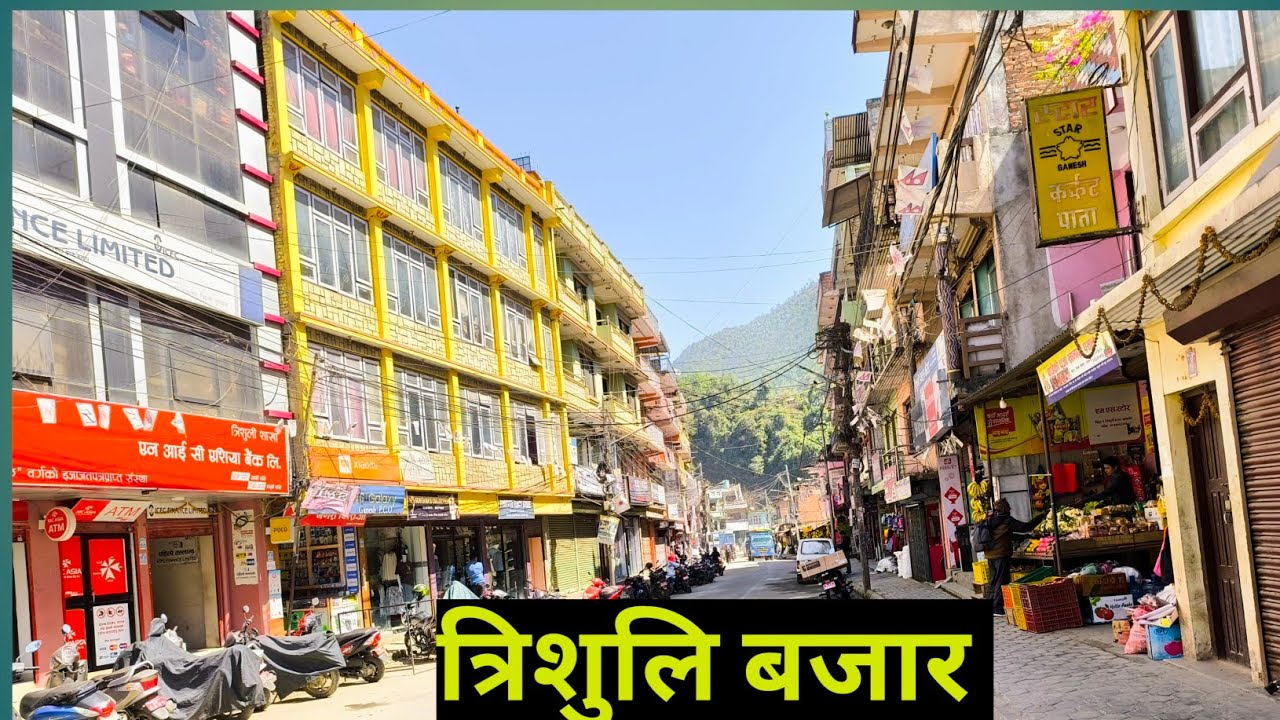 Trishuli Nuwakot | Trishuli Bazar | त्रिशुलि नुवाकोट नेपाल | त्रिशुलि बजार | कोलनी | त्रिशुलि |