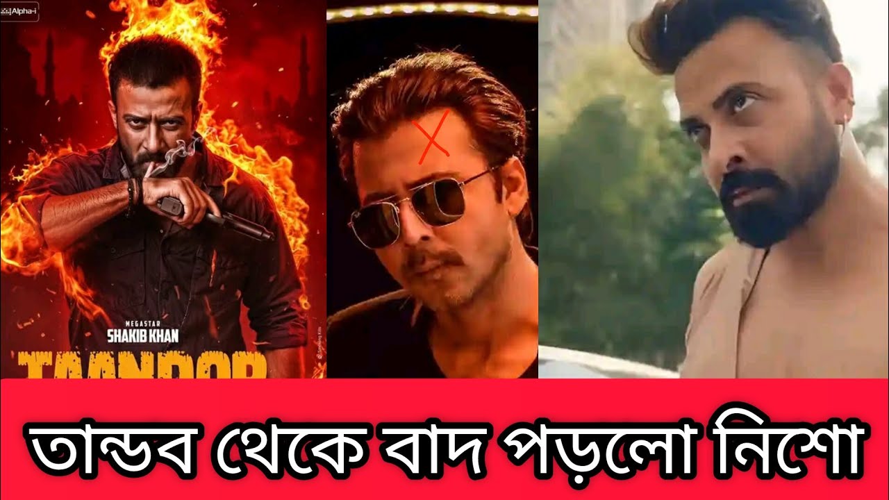 তান্ডব থেকে বাদ পড়লো আফরান হিসু l Shakib Khan l Taandab l Afran Nisho l JK Films