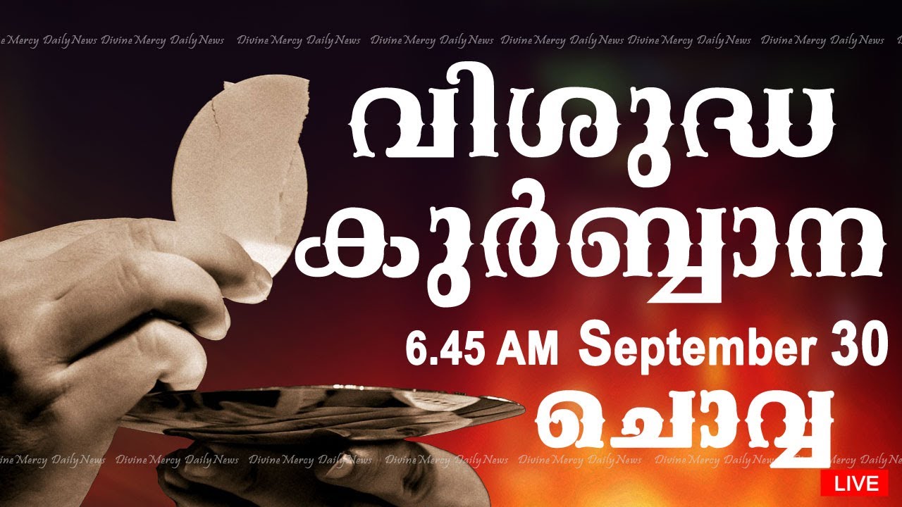 Holy Mass I Malayalam Mass I September 30 I Tuesday I Qurbana I 6.45 AM