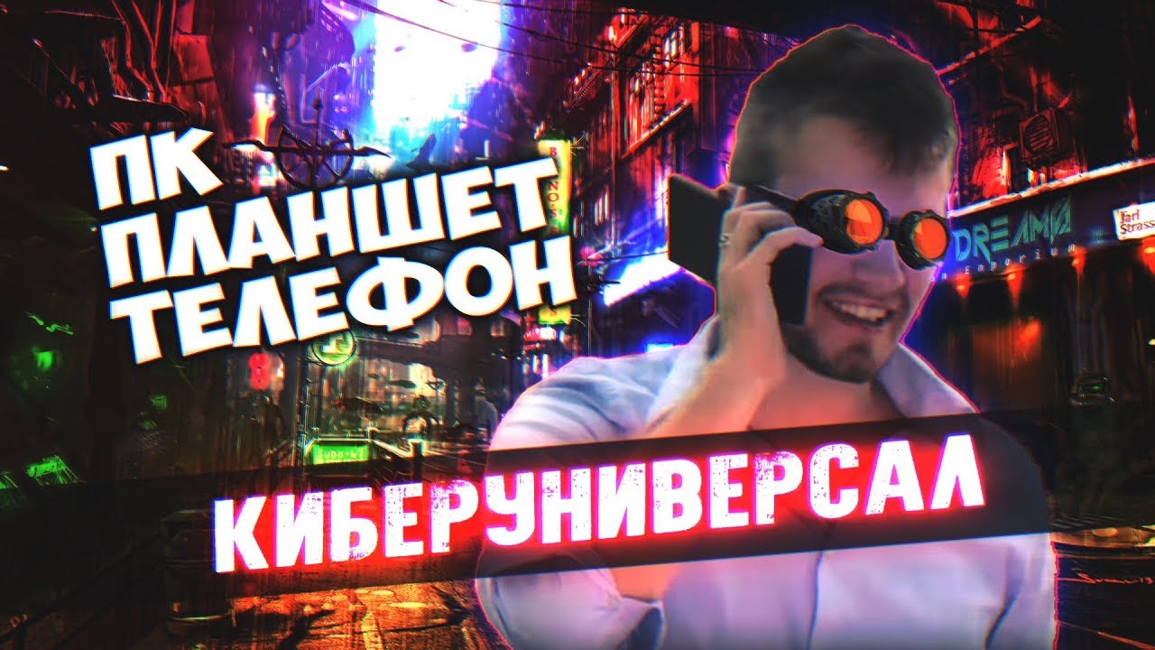 Киберуниверсал за 6к