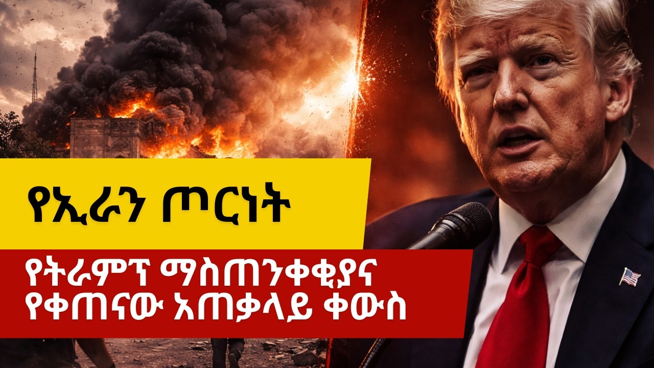 በእስፋሃን እና ሺራዝ ደም መፍሰስ | የትራምፕ ማስጠንቀቂያ እና የቀጠናው አጠቃላይ ቀውስ | Iran-Israel-US War Update