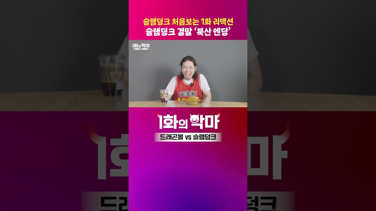 슬램덩크 결말 '북산 엔딩'