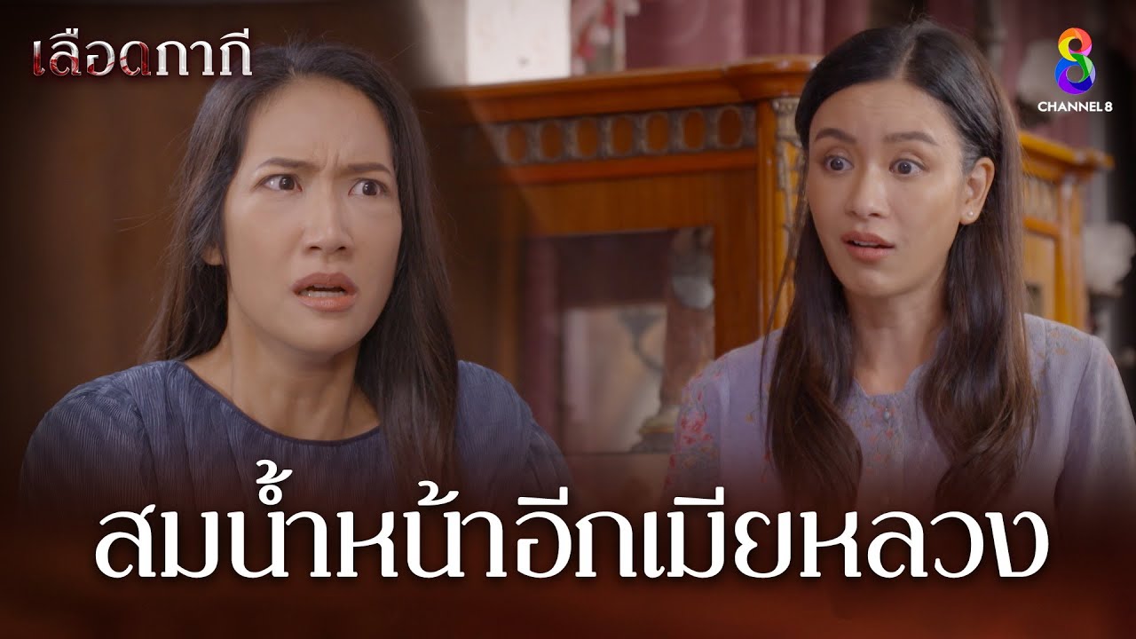 สมน้ำหน้าอีกเมียหลวง | HIGHLIGHT เลือดกากี EP33 | ช่อง8