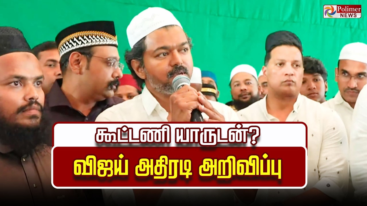 🔴LIVE : கூட்டணி யாருடன்? விஜய் அதிரடி அறிவிப்பு..  | TVK | VIJAY | Iftar | Polimer News