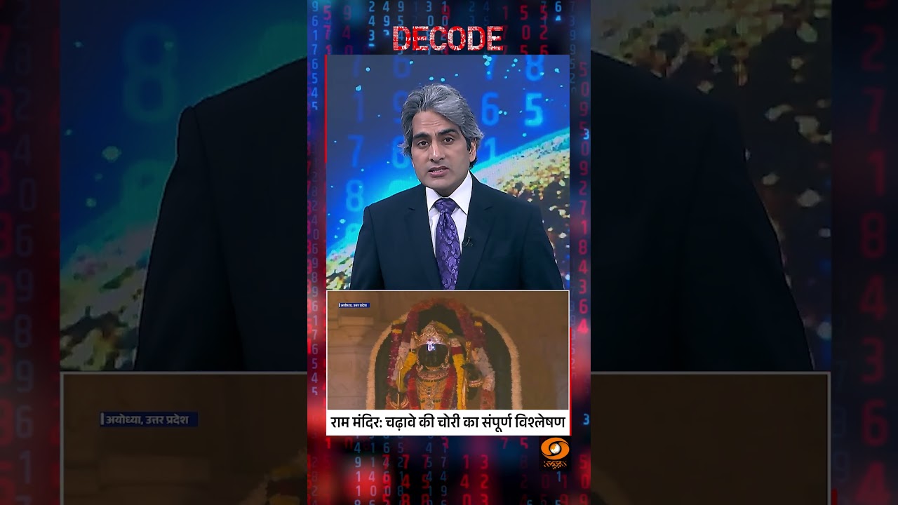 #Decode | राम मंदिर: चढ़ावे की चोरी का संपूर्ण विश्लेषण | Sudhir Chaudhary | #Shorts