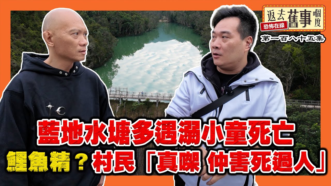 藍地水塘多遇溺小童死亡 鯉魚精?村民「係真㗎，仲害死過人」《返去舊事嗰度》第185集  #AI中文字幕