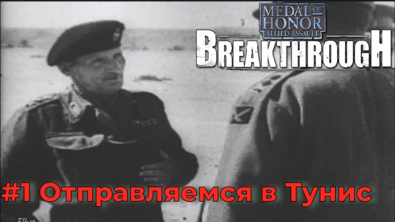 Medal Of Honor - Allied Assault. Breakthrough. Серия №1 - Миссия 1: Операция 