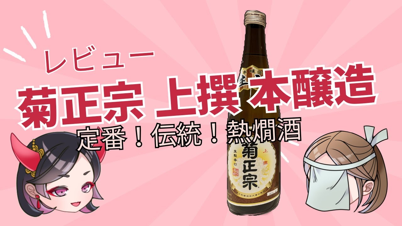 菊正宗 上撰 本醸造｜定番の燗酒！普通酒との違いも解説【日本酒レビュー】