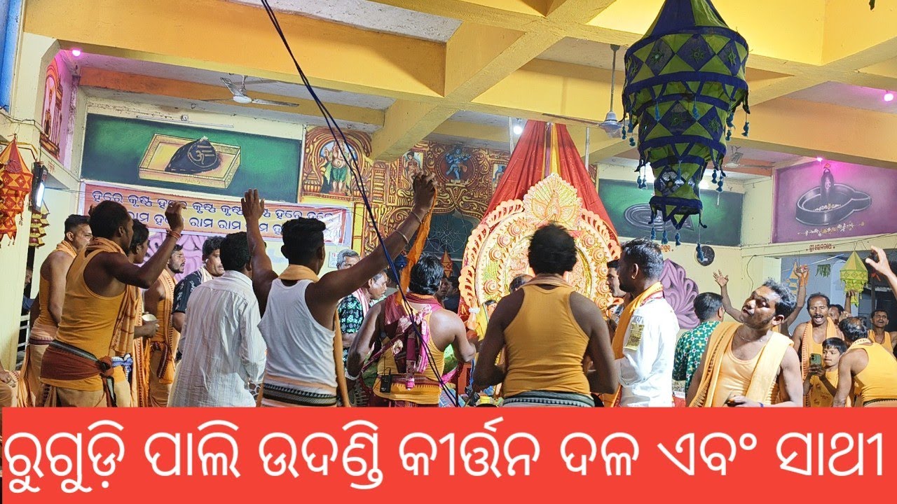 ରୁଗୁଡ଼ିପାଲି କୀର୍ତ୍ତନ ଦଳ live! ତୁଷୁରା ନାମ ଯଜ୍ଞ