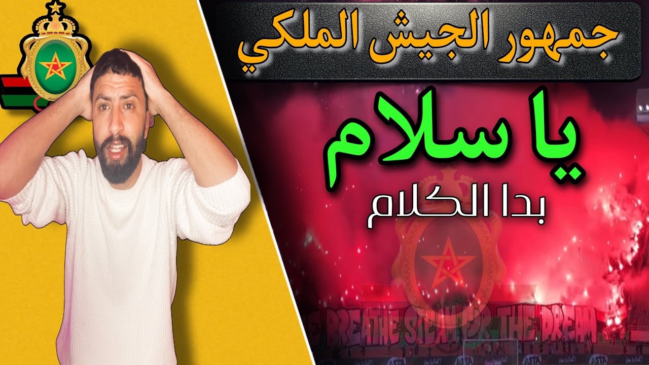 جمهور الجــيش المــلكي  | يرد على جمهور الـرجــاء بكركاج خيالي ! ما لم تشاهده في التلفاز …