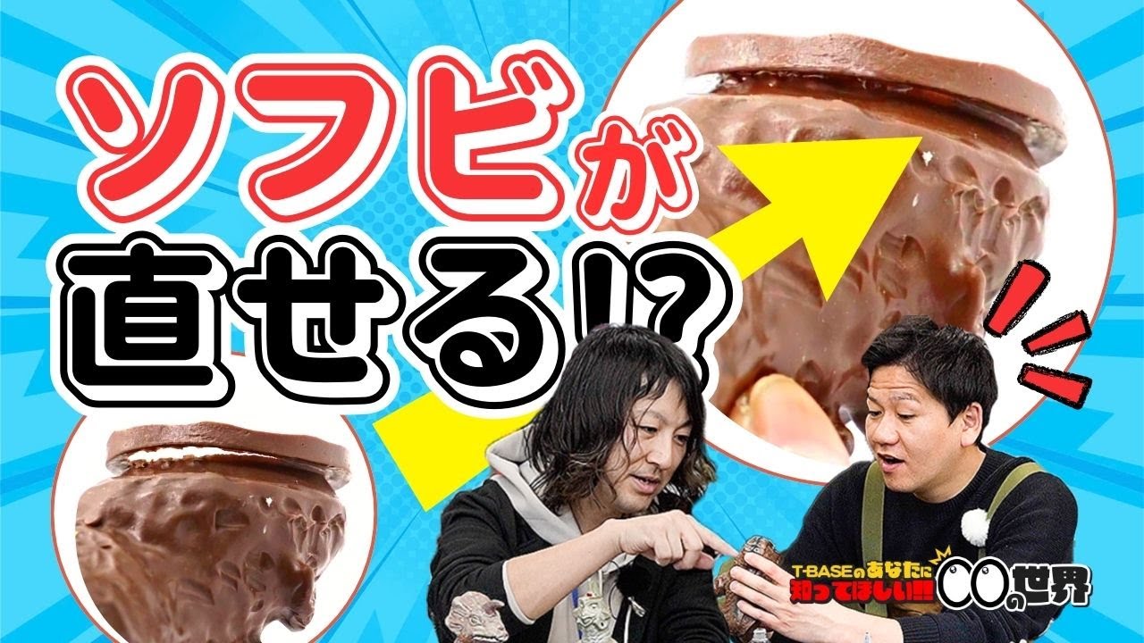 【レトロソフビが直せる!?】間着修復の世界～T-BASEのあなたに知ってほしい〇〇の世界～