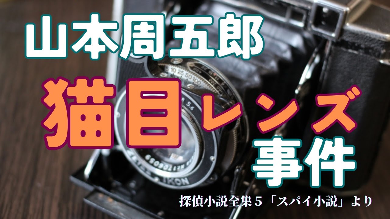 【隠れた名作　朗読】 98　山本周五郎「猫目レンズ事件」おすすめ