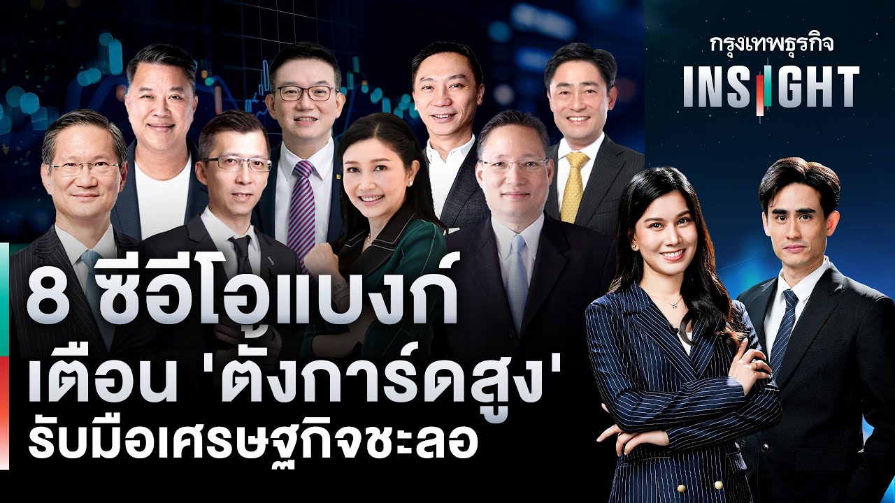 8 ซีอีโอแบงก์ เตือน ‘ตั้งการ์ดสูง’ รับมือเศรษฐกิจชะลอ | กรุงเทพธุรกิจinsight