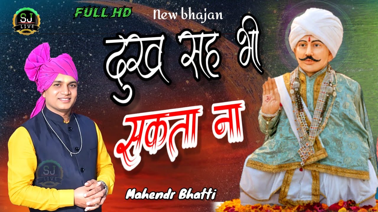 New Bhajan / दुख सह भी सकता ना / New Jotram Bhajan / Mahendr Bhatti / Dehili Jagran Som Jangra live 
