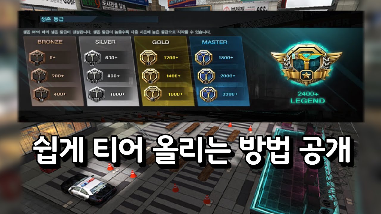 생존전 첫날에 마스터 찍은 방법 공개하겠습니다