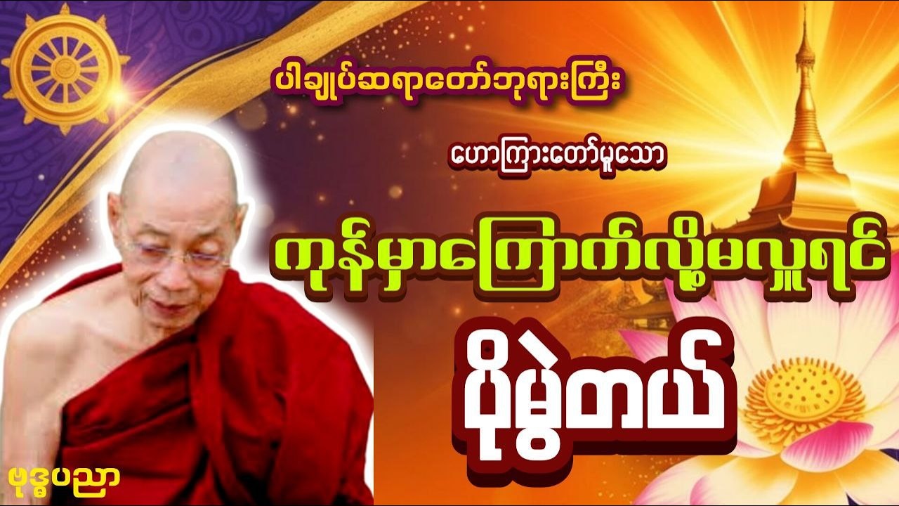 ကုန်မှာကြောက်လို့မလှူရင် ပိုမွဲတယ် _ ပါချုပ်ဆရာတော်ဘုရားကြီး