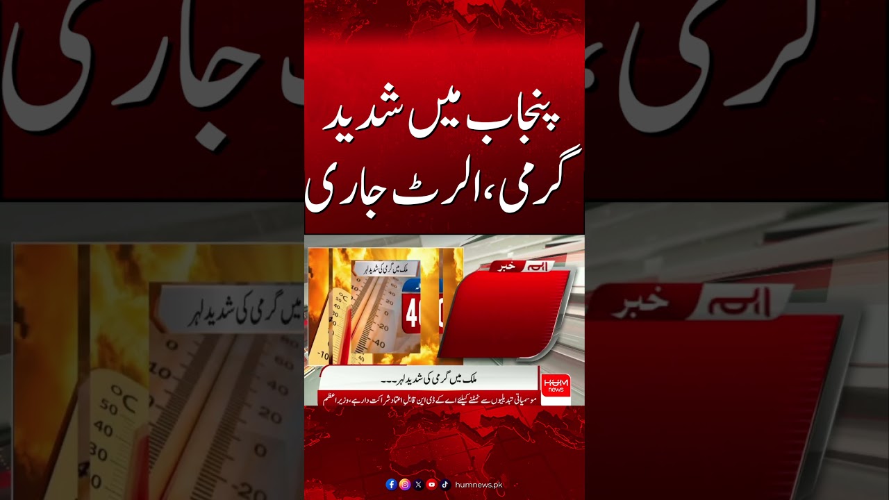 Severe Heatwave Alert Issued Across Punjab| Hum News | Pakistan