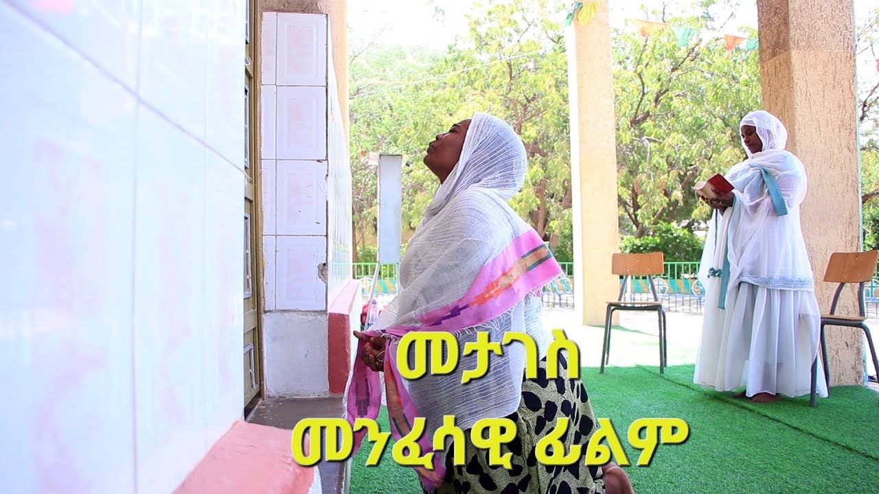 #መታገስ  #መንፈሳዊ #ፊልም